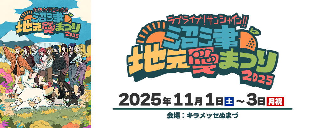 ラブライブ！サンシャイン!! 沼津地元愛まつり 2025