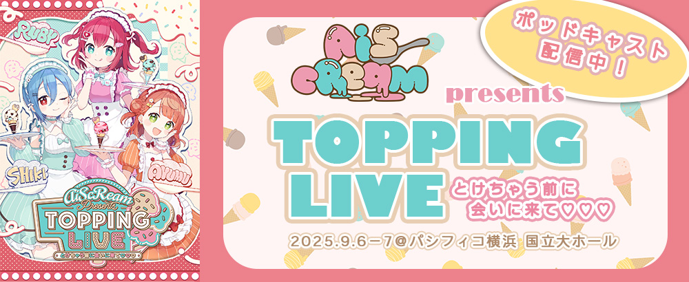 AiScReam特設サイトTOP