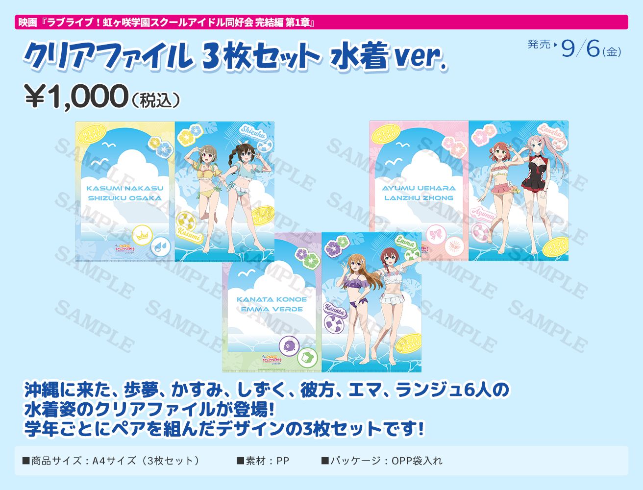 映画『ラブライブ！虹ヶ咲学園スクールアイドル同好会 完結編 第1章』劇場グッズ：クリアファイル3枚セット 水着ver.